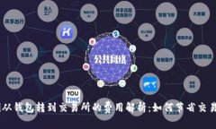 hiaoti从钱包转到交易所的