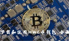 如何下载和使用MWC币钱包
