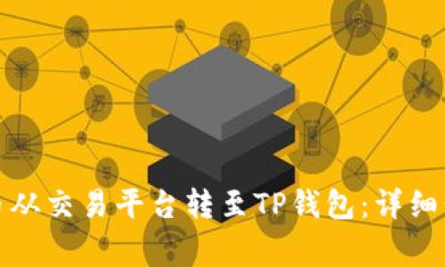 如何将虚拟货币从交易平台转至TP钱包：详细步骤与注意事项