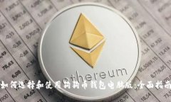 如何选择和使用狗狗币钱