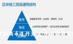如何使用狗狗币进行充值