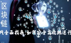 OKB交易所官网全面指南：