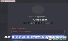 数字货币兴起：支付宝的